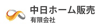 中日ホーム販売ロゴ